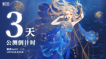 🔔倒计时3天 | 《瞬搭》时尚搭配师C位出道！