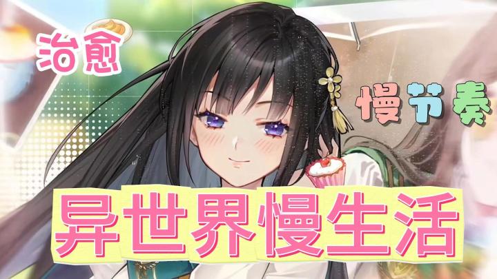 治愈慢节奏养成游戏【异世界慢生活】截图