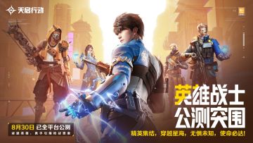 英雄战士，公测突围！