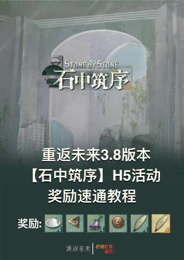 【石中筑序】速通攻略 | 重返未来