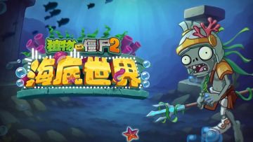 【官方音乐】海底世界-终“僵”之战