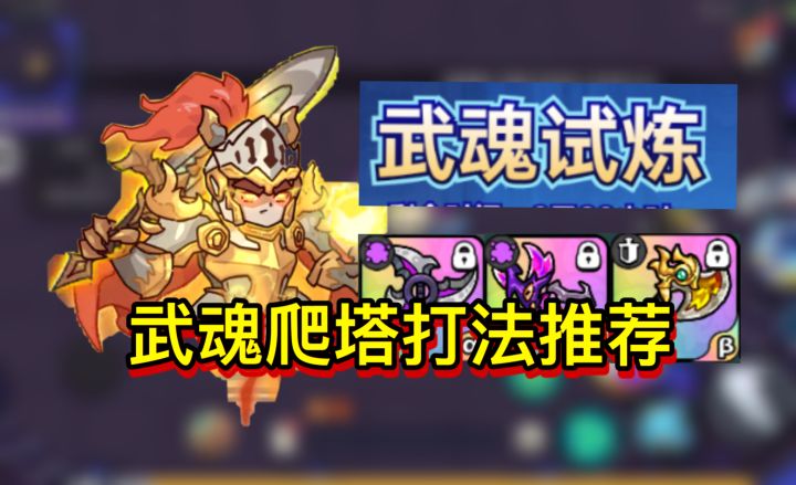 武魂试炼装备打法推荐截图