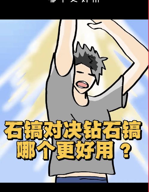 石镐对决钻石镐,哪个更好用?截图