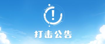 1月11日外挂作弊封号公告