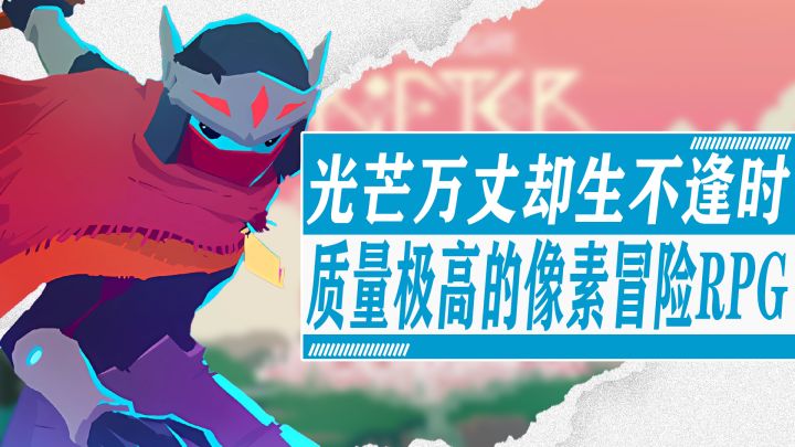生不逢时！16年最遗憾的独立游戏！黑暗写给被病痛折磨的人的一封励志信！质量超高的像素风冒险RPG截图