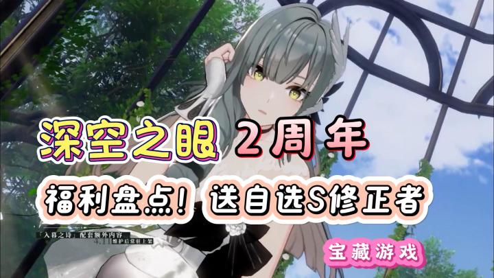 深空之眼2周年福利盘点!最适合新手入坑的版本,送自选S级角色!截图