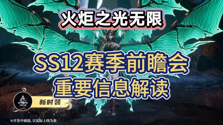 火炬之光无限：SS12赛季前瞻会，重要信息解读截图