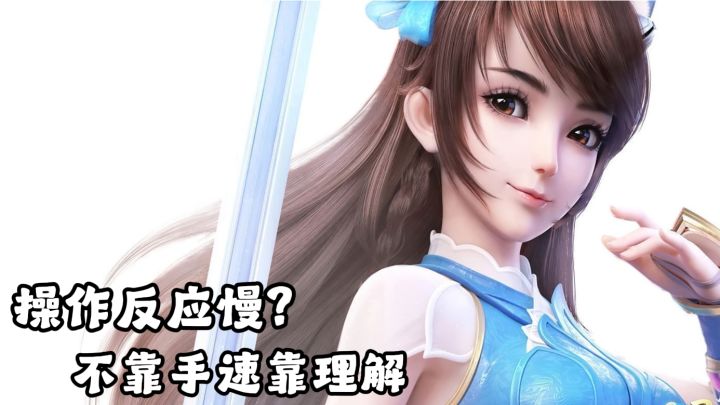 操作反应慢?不靠手速靠打法截图