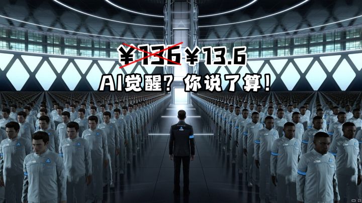 《底特律》一折:这场AI革命,怎么收场你说了算截图