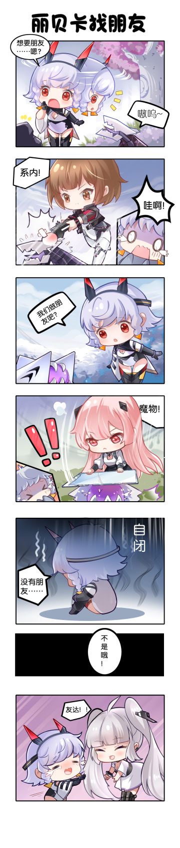 【星舰日常】丽贝卡找朋友