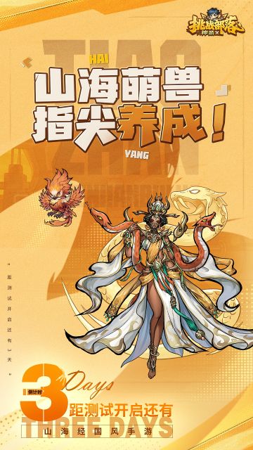 【即将开测】倒计时3天！山海萌兽，指尖养成
