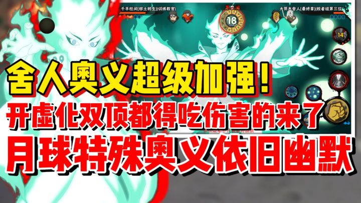 【全网最细】舍人奥义超级增强！新的双组合技竟然只能拿来灌伤！截图
