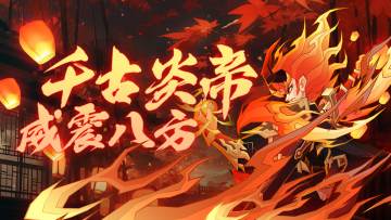 伙伴图鉴 | 千古炎帝，威震八方！「明珠至宝」携华服登临仙界！