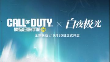 《使命召唤手游》x《白夜极光》9月30日正式开启！