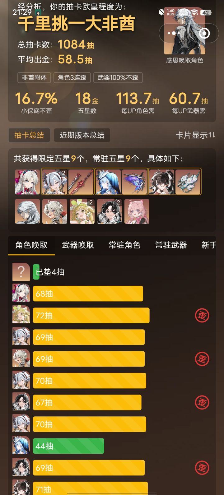 《小保底不歪16.7%》
《每up角色所需抽数113.7》截图