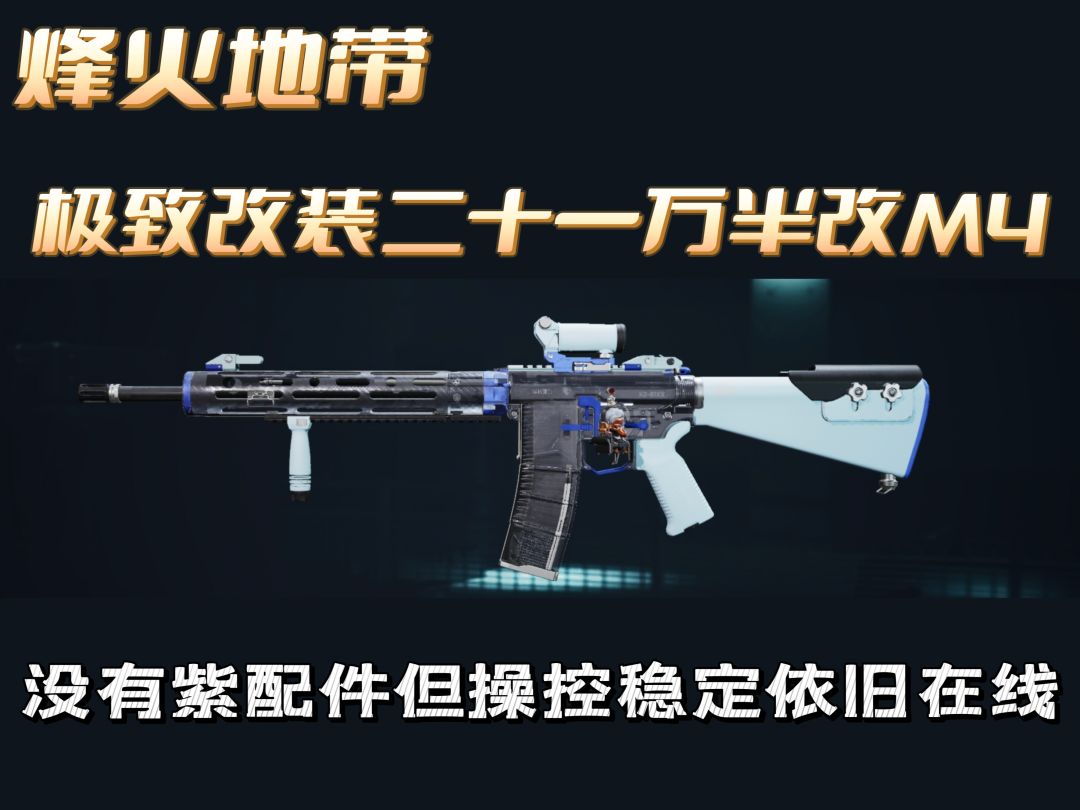【烽火地带】二十一万半改二倍M4A1突击步枪截图