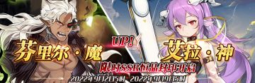 （公测服）限时SSR【芬里尔·魔】、【艾拉·神】恒晶封印开启！