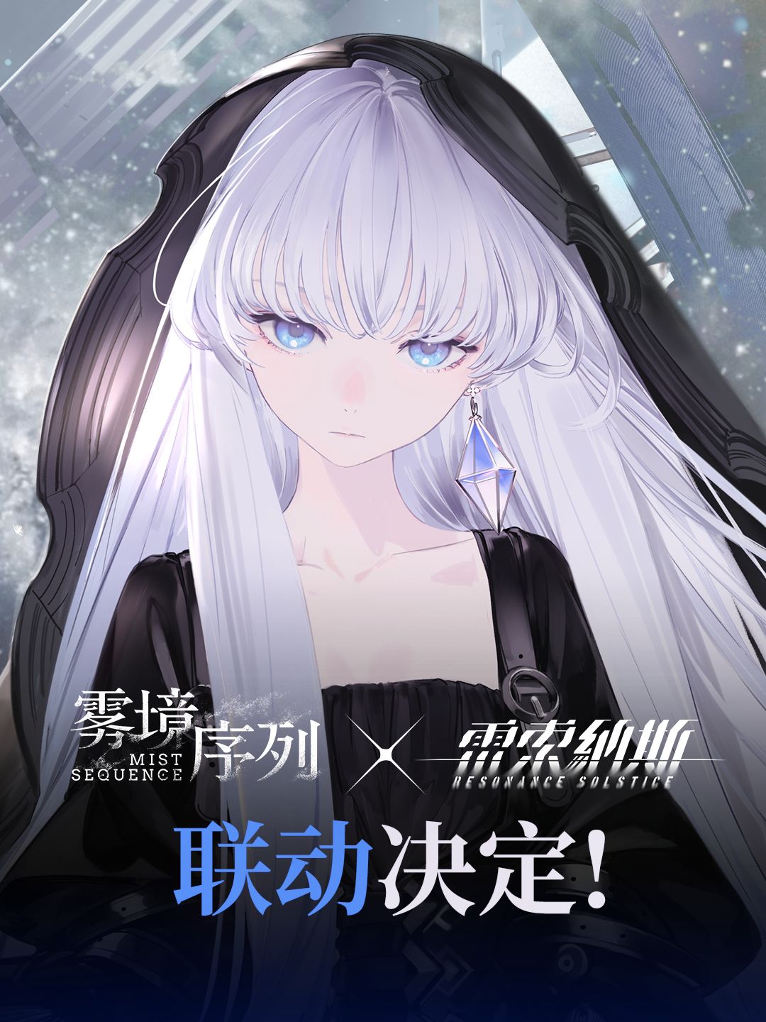 【雷索纳斯 x 雾境序列】联动决定! 1