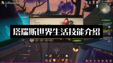 塔瑞斯世界生活技能介绍