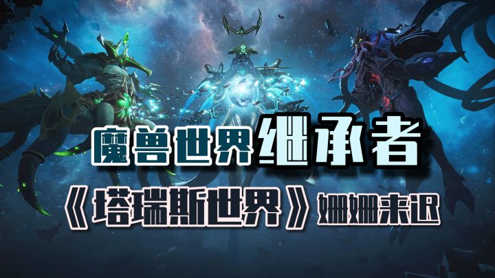 《魔兽世界》的继承者!《塔瑞斯世界》有什么实力这么称?截图