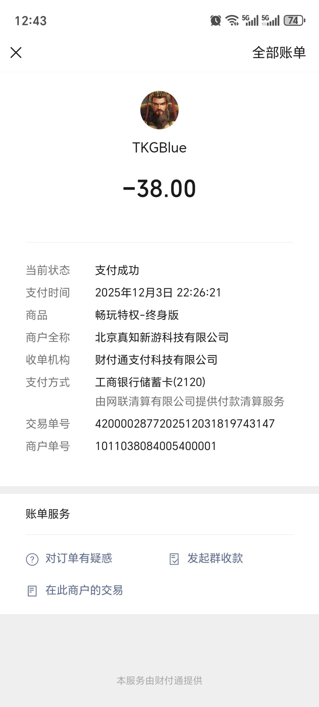 这个游戏黑我38元 1