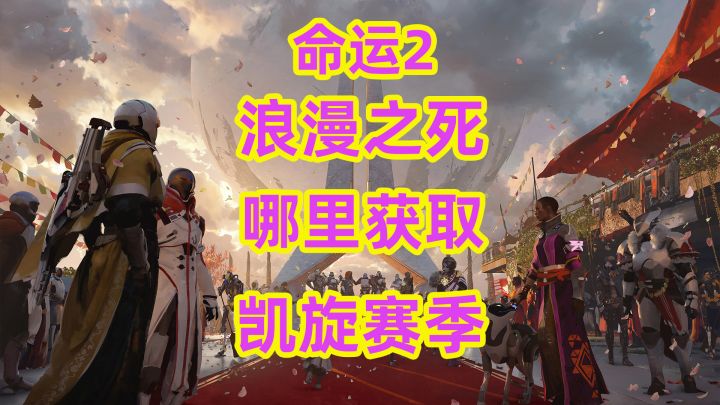 命运2,浪漫之死在哪里获取凯旋赛季截图