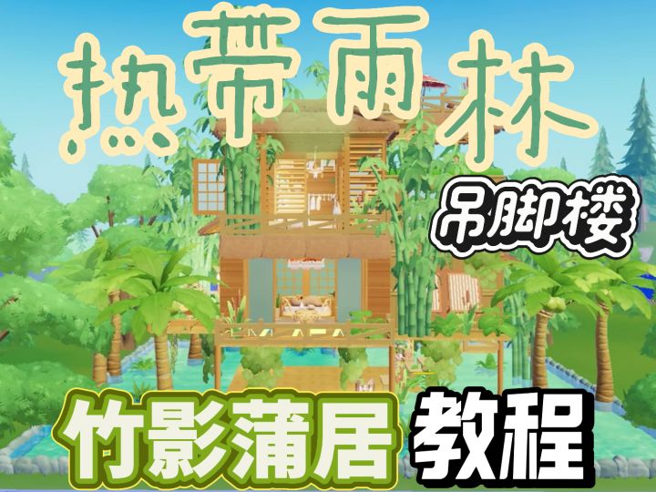 热带雨林吊脚楼教程来咯！！截图