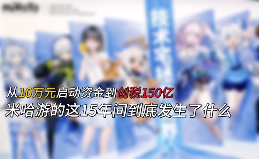 米哈游十四五创税150亿元，三个大学生怎么用10万元创造奇迹的截图