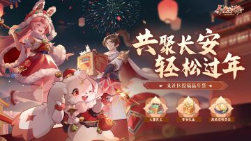 社区新春福利活动上线，让我们一起「相聚长安·轻松过年」！