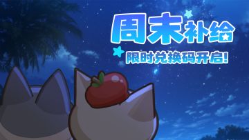 【夏日周末清凉补给3/6】限时兑换码开启！消除一周疲惫！☀️