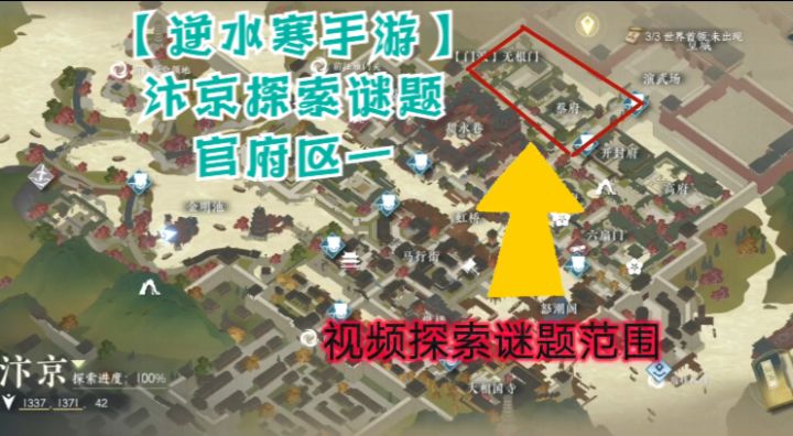 【逆水寒公测攻略】汴京探索谜题-官府区一截图