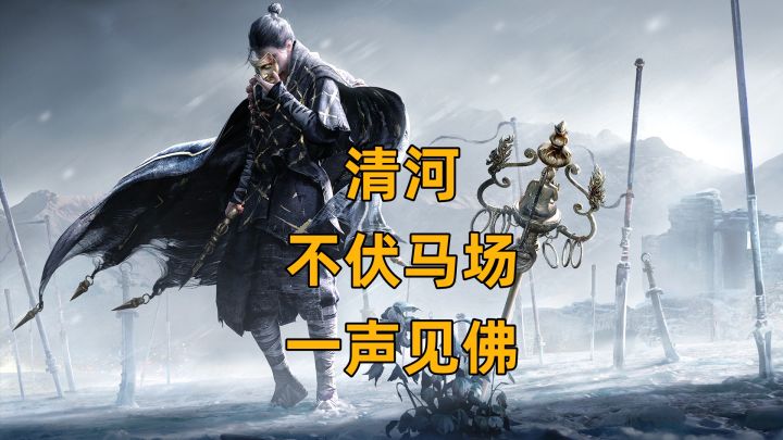 【燕云十六声】不伏马场奇遇-一声见佛截图