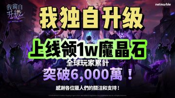 立刻上线！领1W魔晶石！附游戏下载教程！