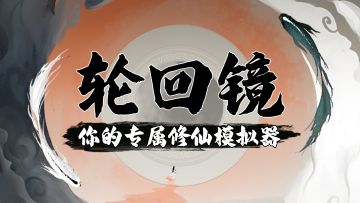 《太上补天卷》“船新”修仙模拟器——轮回镜