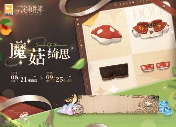 「魔菇绮思」上线预告