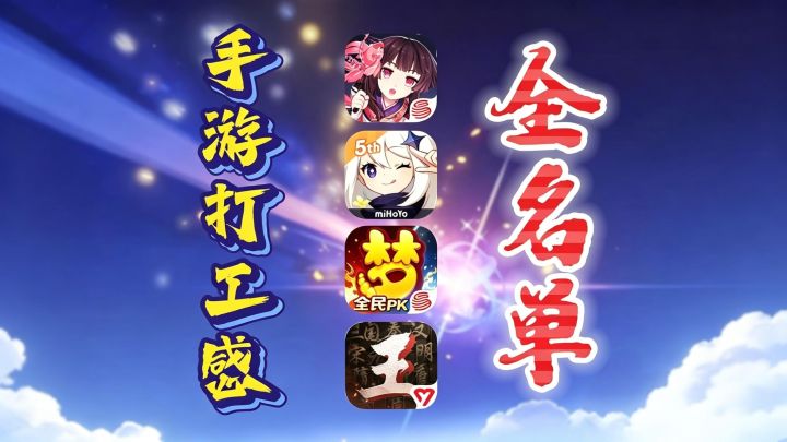 各手游打工感排行截图