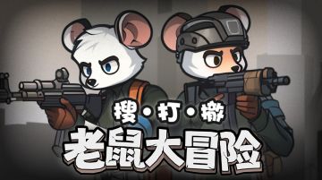 【游戏公告】《老鼠大冒险》二测延期公告-改期周日上线