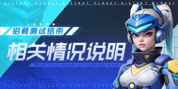 招募测试结束公告及相关情况说明