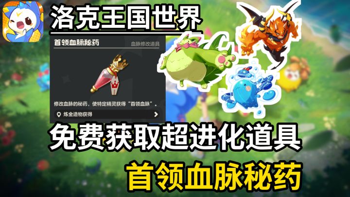 【洛克王国世界】30秒教你免费获取首领血脉秘药!截图