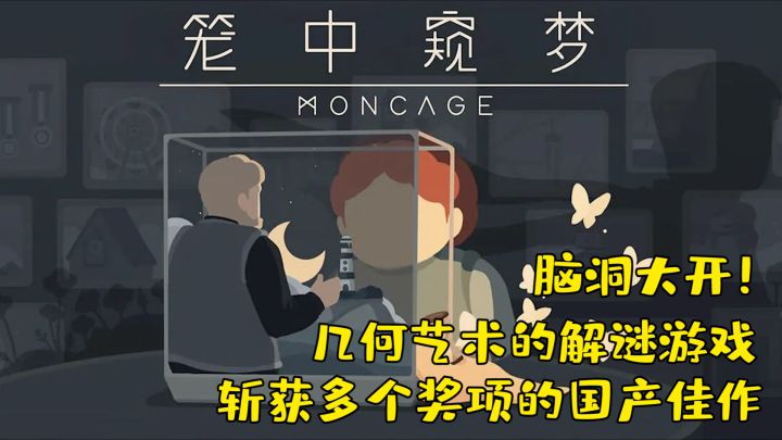 【笼中窥梦】高分国产解谜手游,国庆期间限时折扣!快来享受这几何艺术盛宴!截图