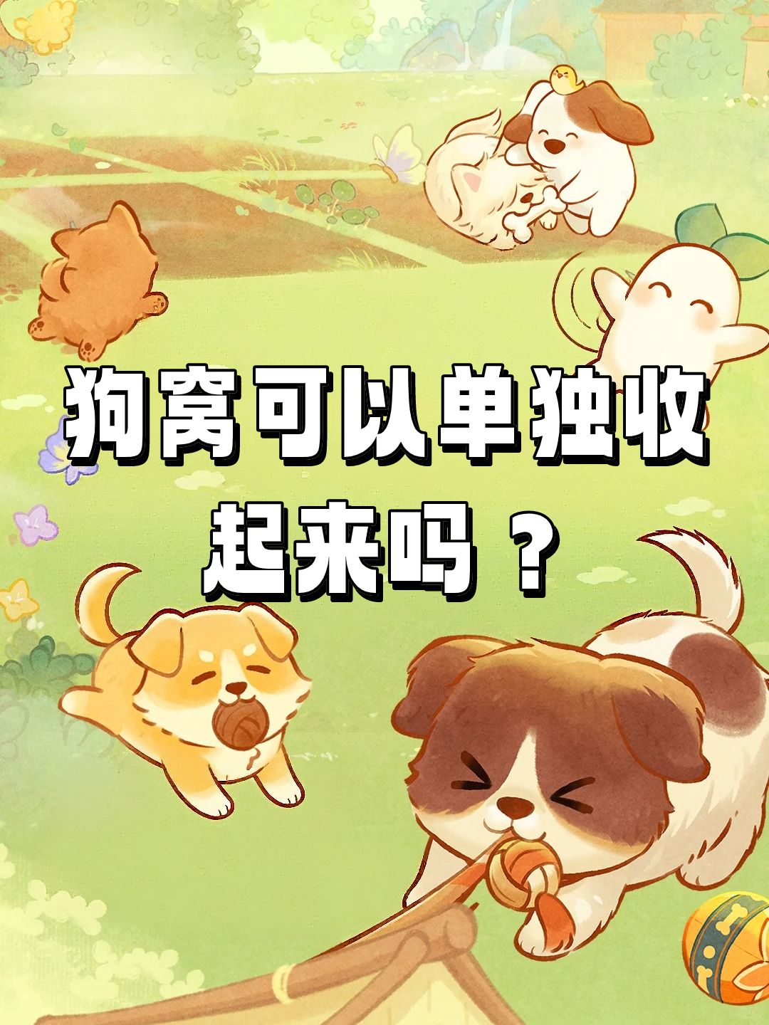 狗窝可以单独收起来吗? 1