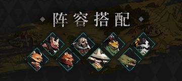 阵容攻略 | 限时小抄，毕竟以后会改啦