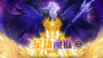 团本攻略丨「星劫魔狱」保姆级攻略新鲜出炉！
