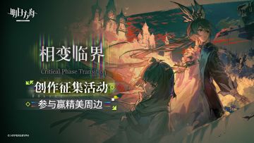 《明日方舟》七周年庆典版本创作征集活动开启，投稿赢精美周边！