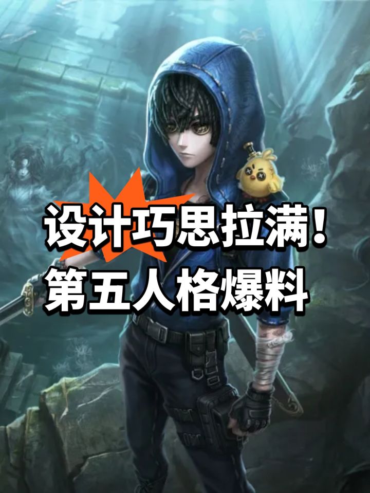 设计巧思拉满!第五人格爆料截图