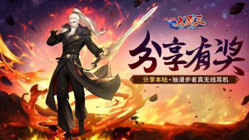 【已开奖】《异界深渊：大灵王》分享活动