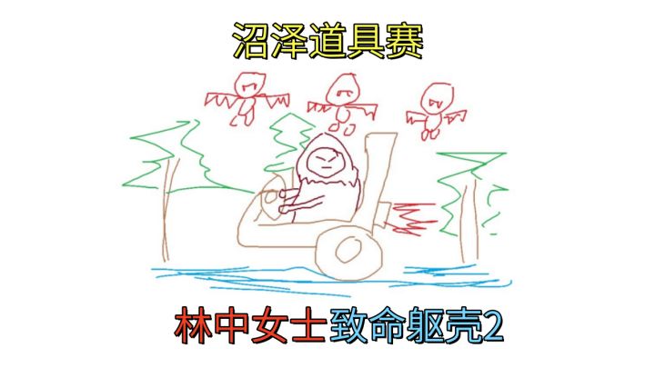 沼泽道具赛-林中女士【致命躯壳2】截图