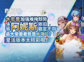 【胜利女神】夏活版本全泳装角色详细测评
