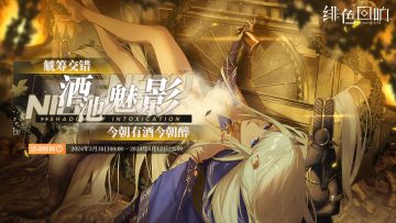 尼罗限时主题活动「酒池魅影」已上线！