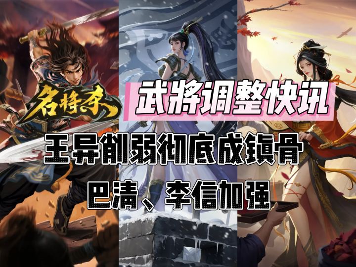 【名将杀·武将调整快讯】王异削弱彻底成镇骨&巴清、李信增强截图